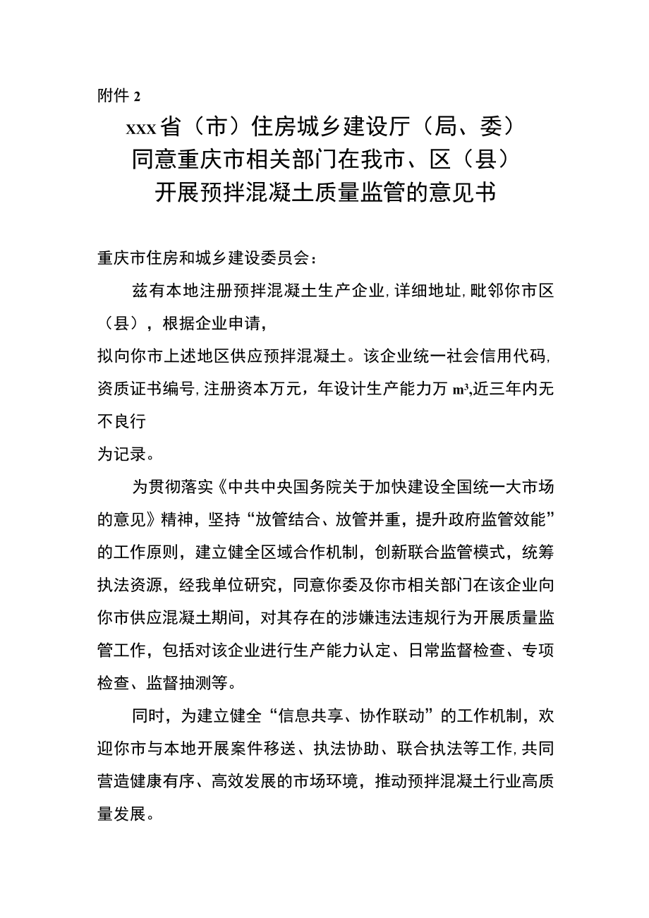 同意重庆市相关部门在我区（县）开展商品混凝土质量监管的意见书.docx_第1页