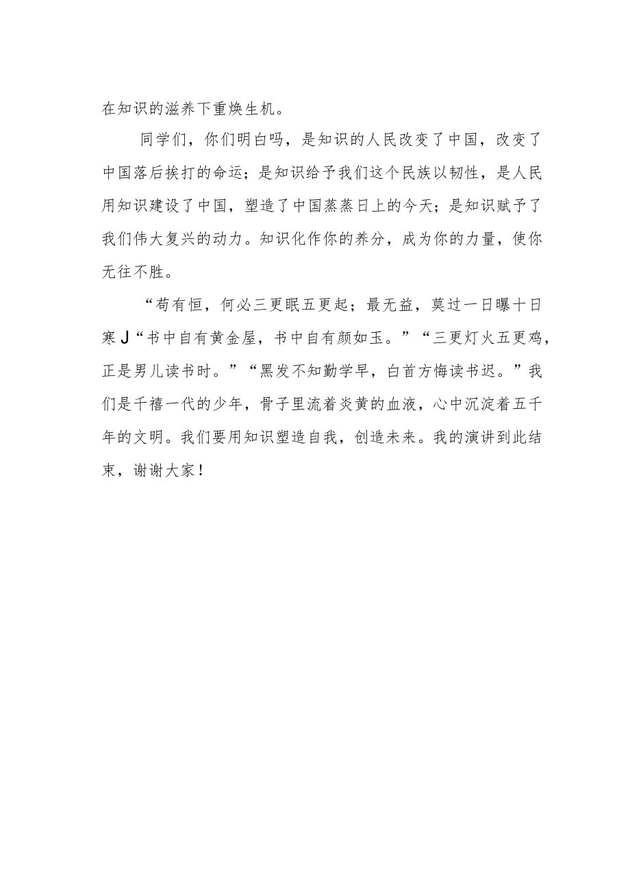 国旗下讲话——知识改变命运.docx_第2页