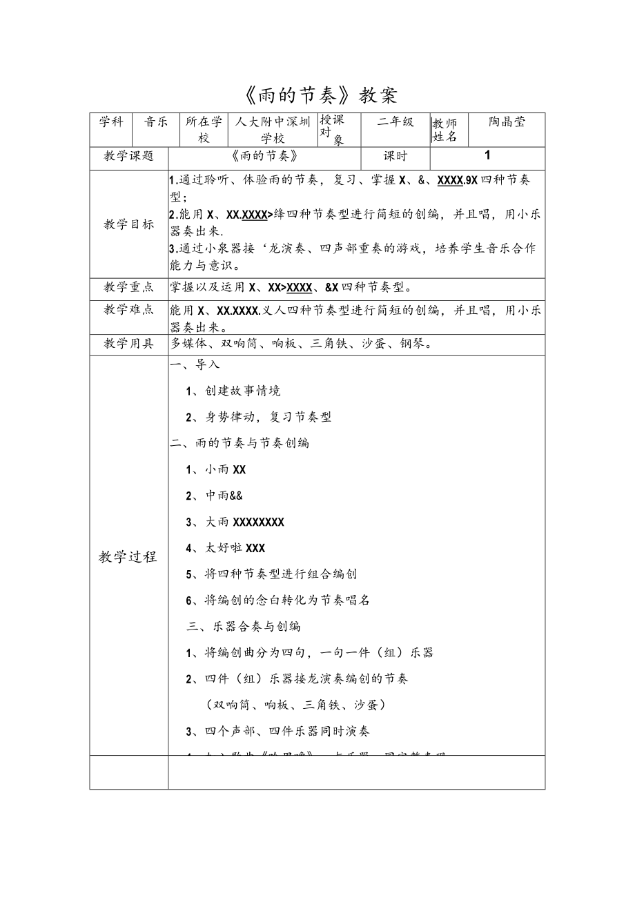 小学音乐 花城版 二年级下册 找乐器的游戏 《雨的节奏》教案设计.docx_第1页