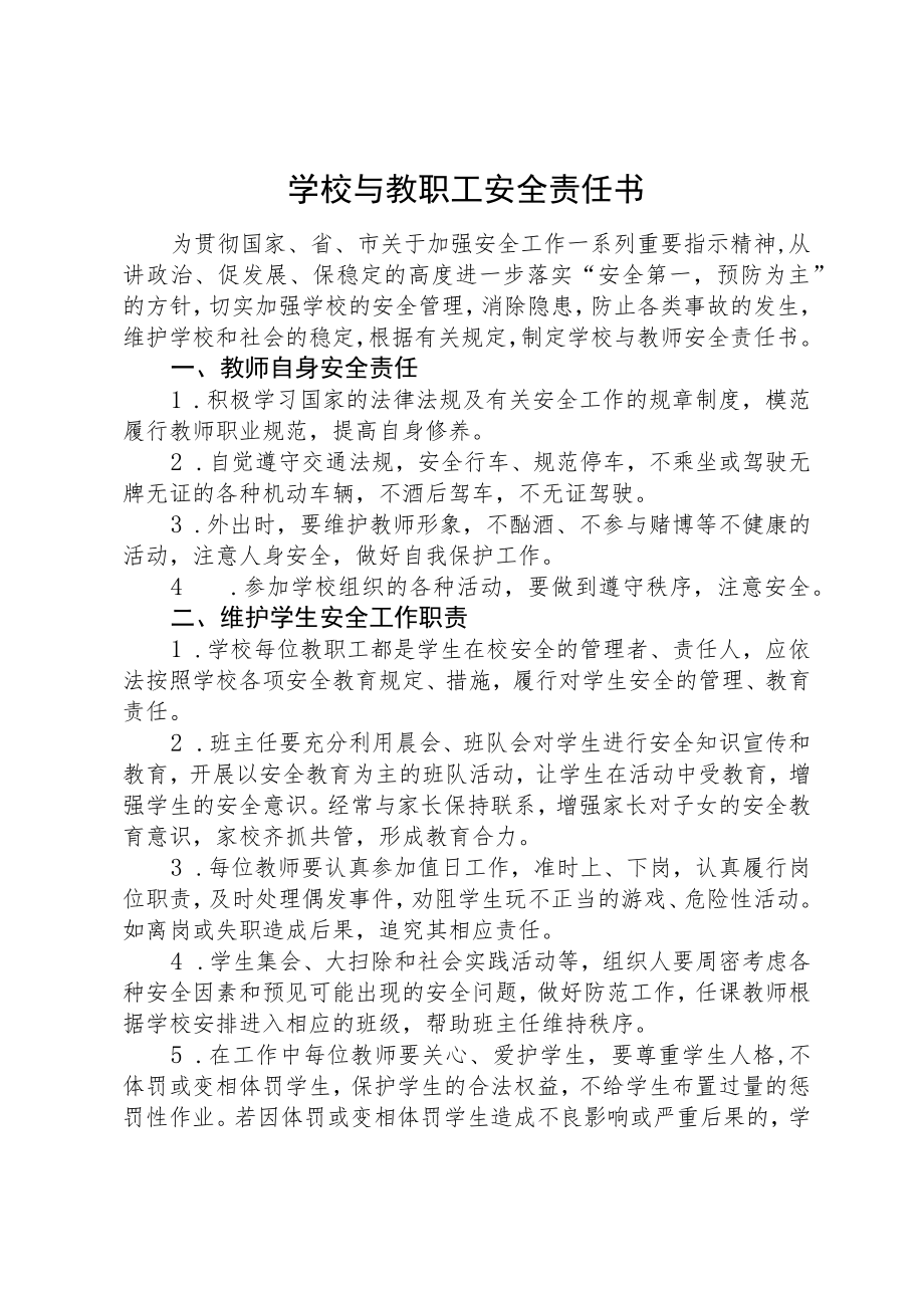 学校与教师安全责任书.docx_第1页