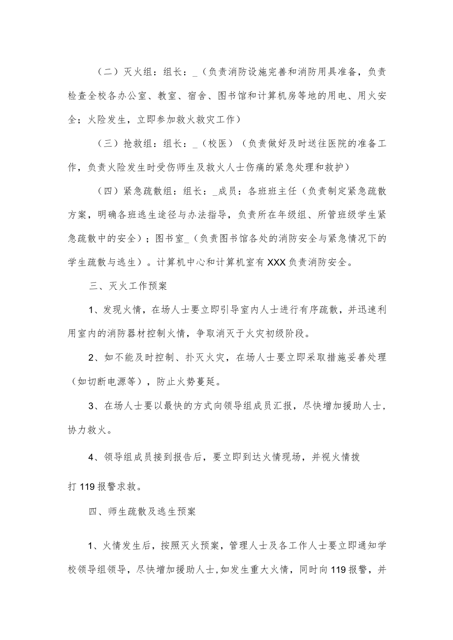 学校消防安全应急预案完整策划.docx_第2页