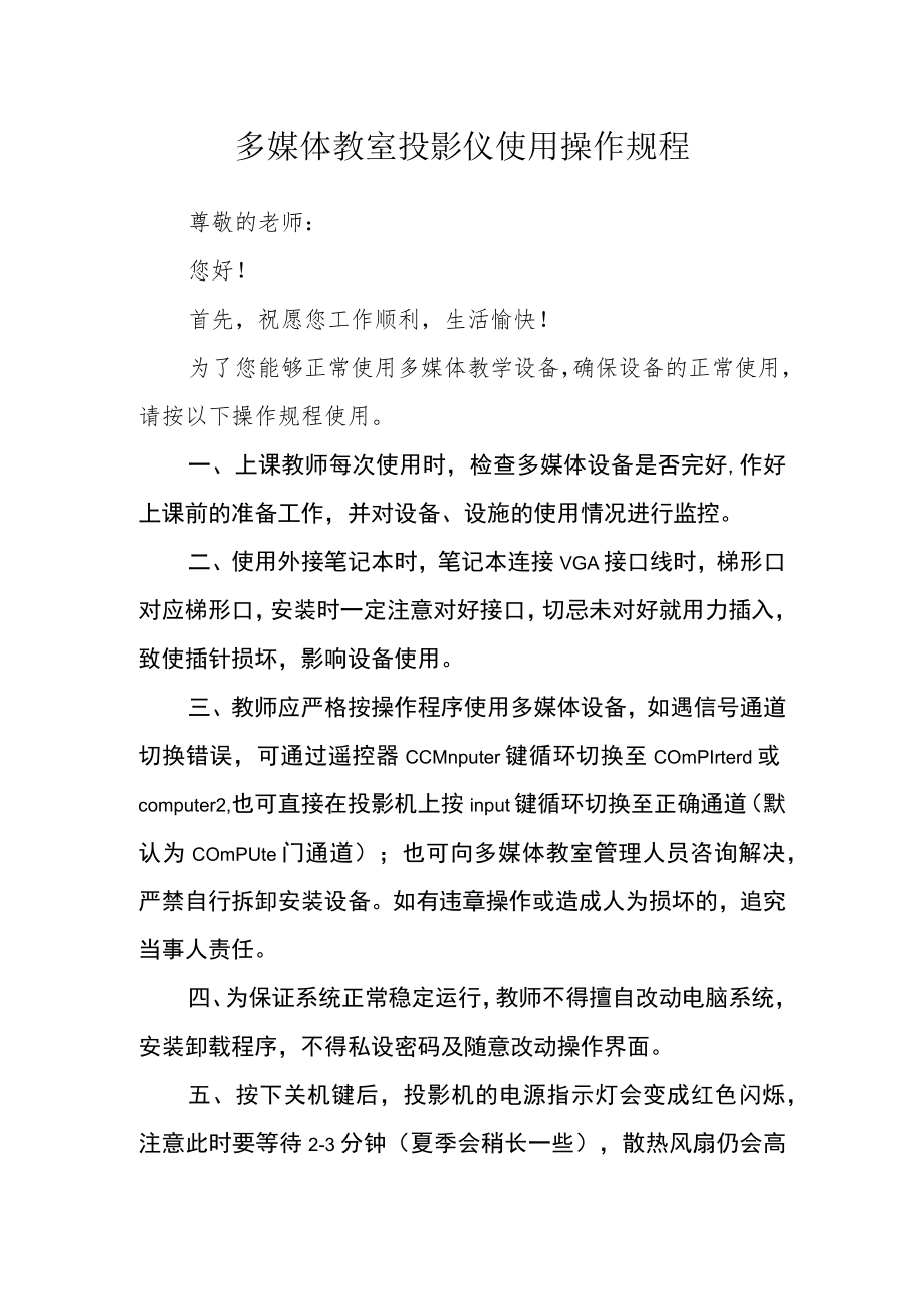 多媒体教室投影仪使用操作规程.docx_第1页