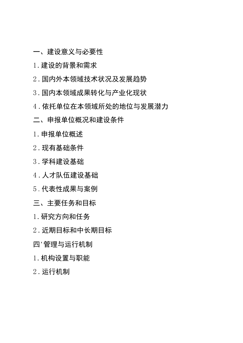 四川省高等学校工程研究中心建设申请书、任务书、验收总结报告提纲.docx_第2页