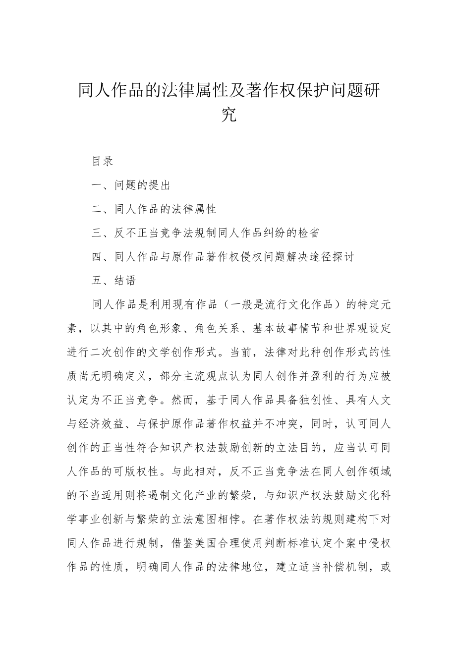 同人作品的法律属性及著作权保护问题研究.docx_第1页