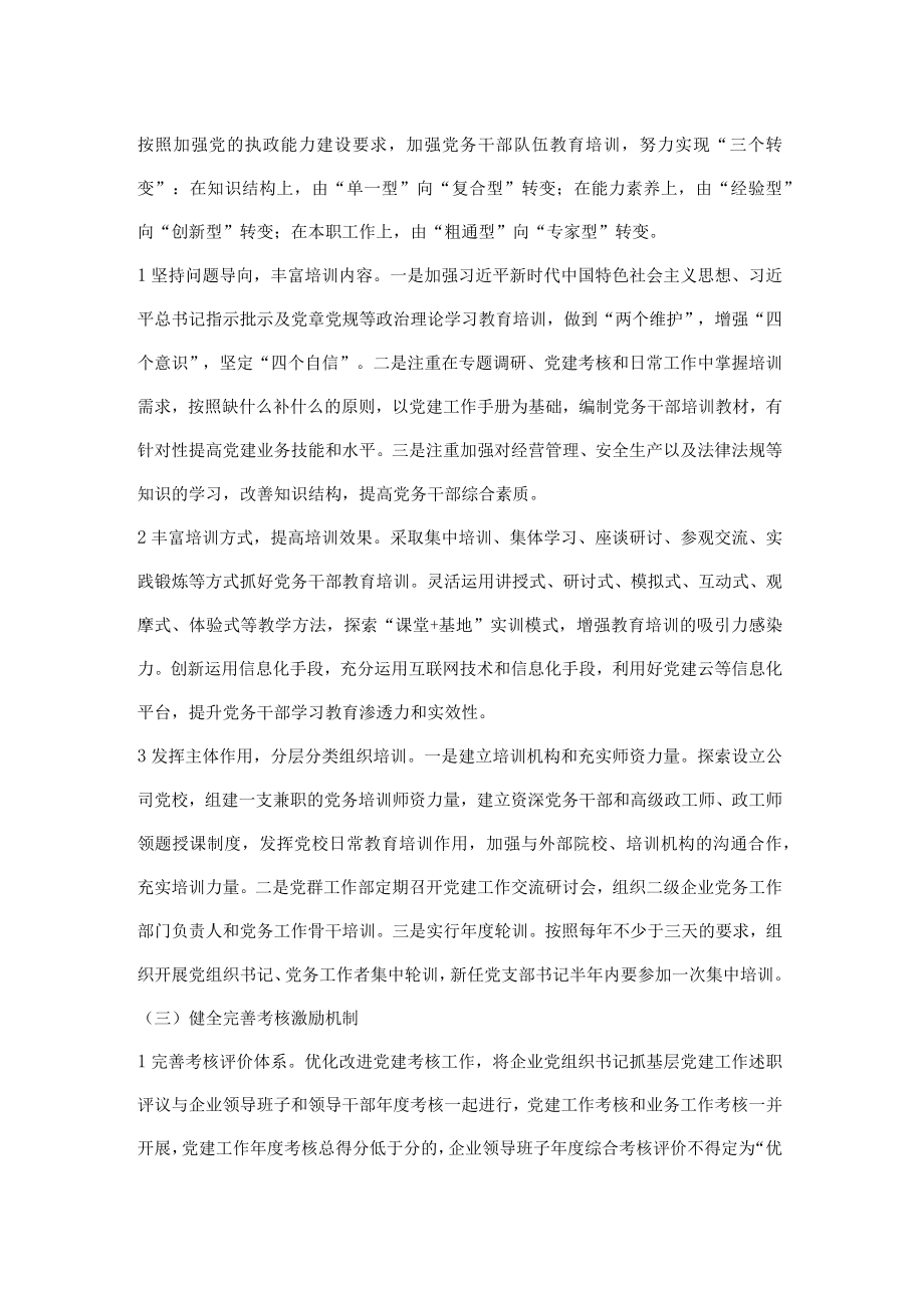 国企加强新时代党务干部队伍建设的意见.docx_第3页