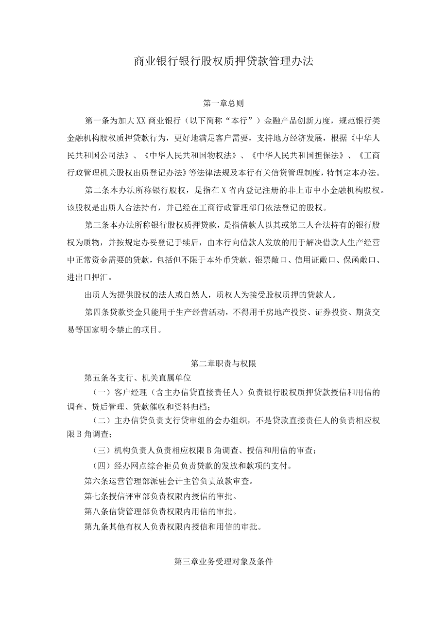 商业银行银行股权质押贷款管理办法.docx_第1页