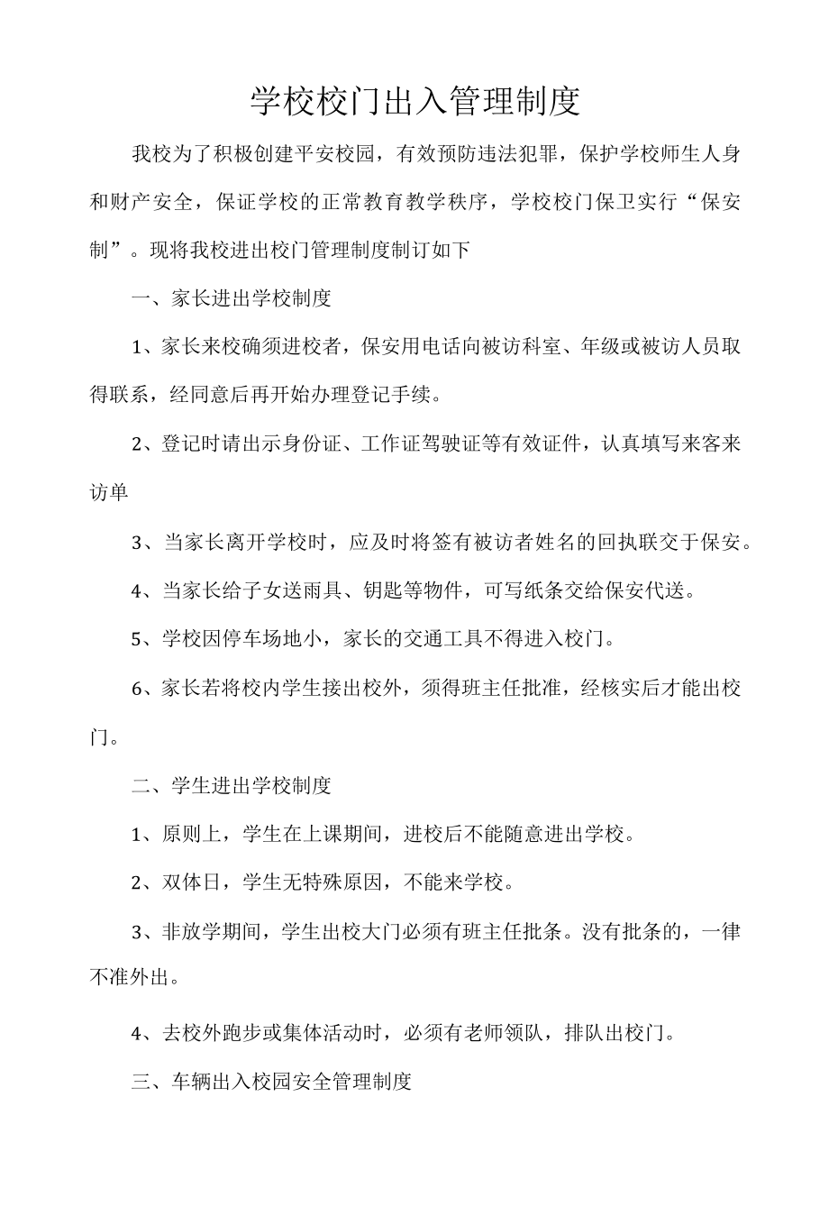 学校校门出入管理制度.docx_第1页