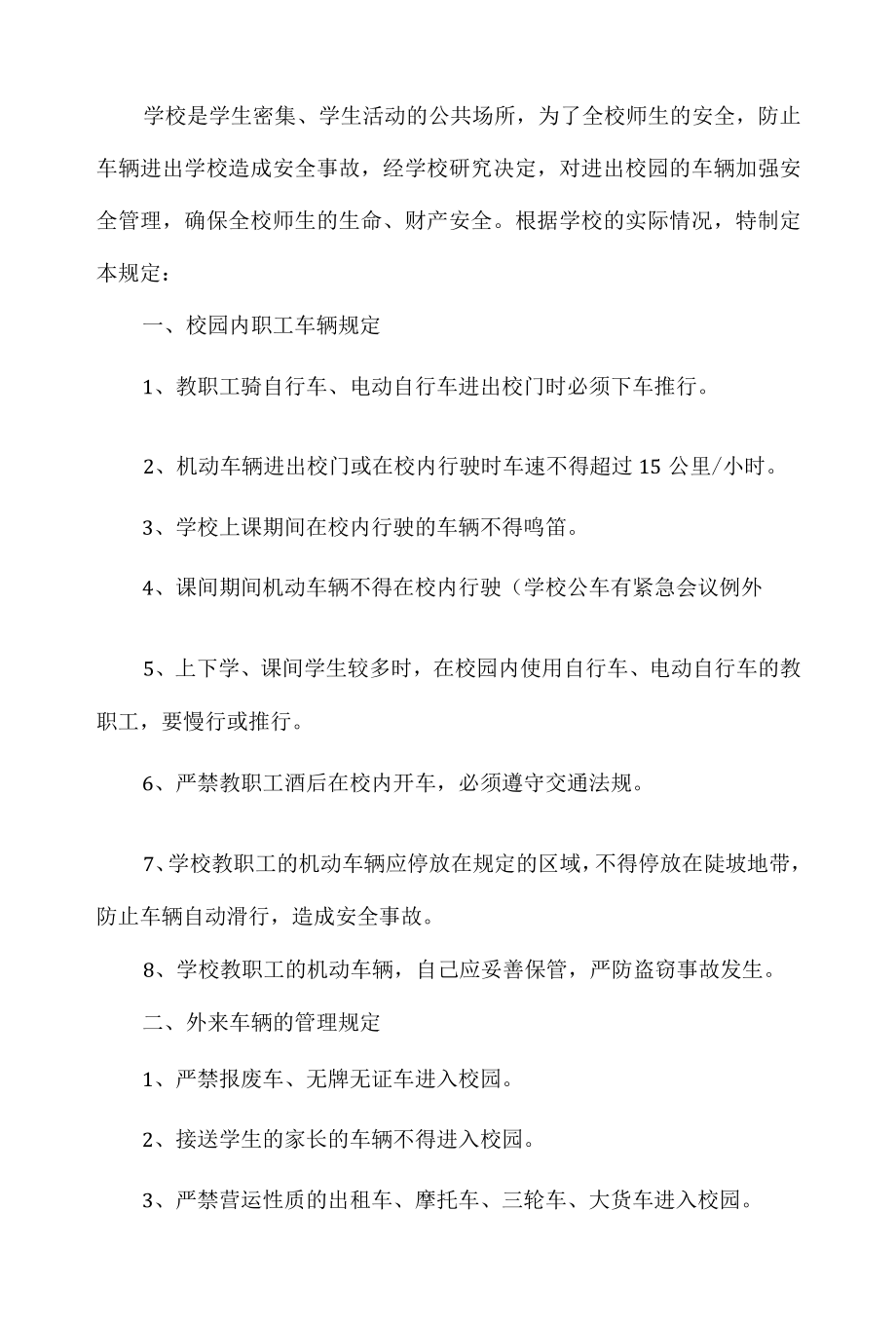 学校校门出入管理制度.docx_第2页