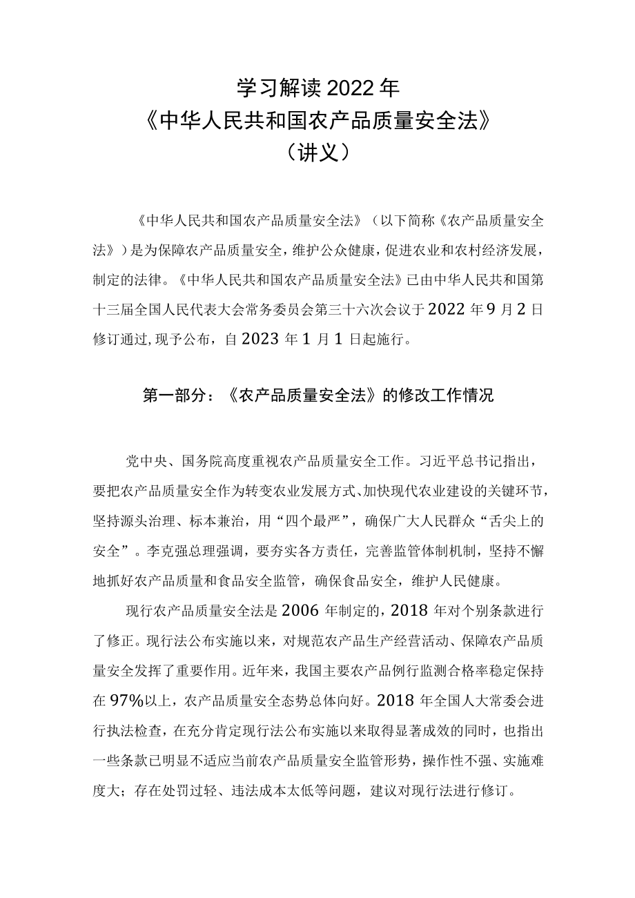 学习解读2022年新修订《中华人民共和国农产品质量安全法》（讲义）.docx_第1页