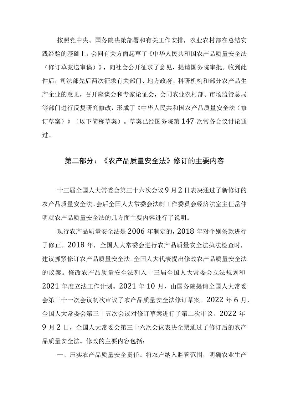 学习解读2022年新修订《中华人民共和国农产品质量安全法》（讲义）.docx_第2页
