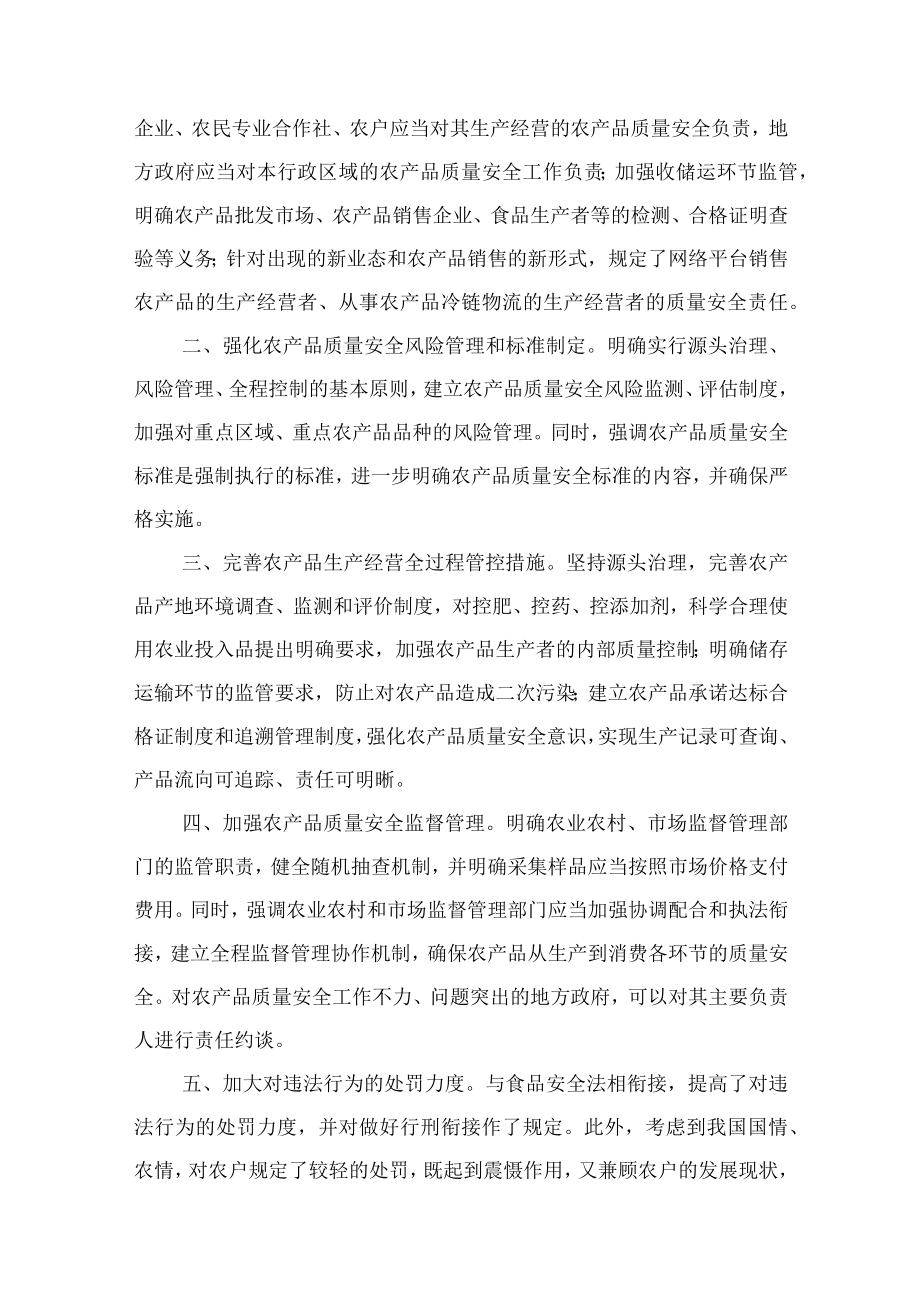 学习解读2022年新修订《中华人民共和国农产品质量安全法》（讲义）.docx_第3页