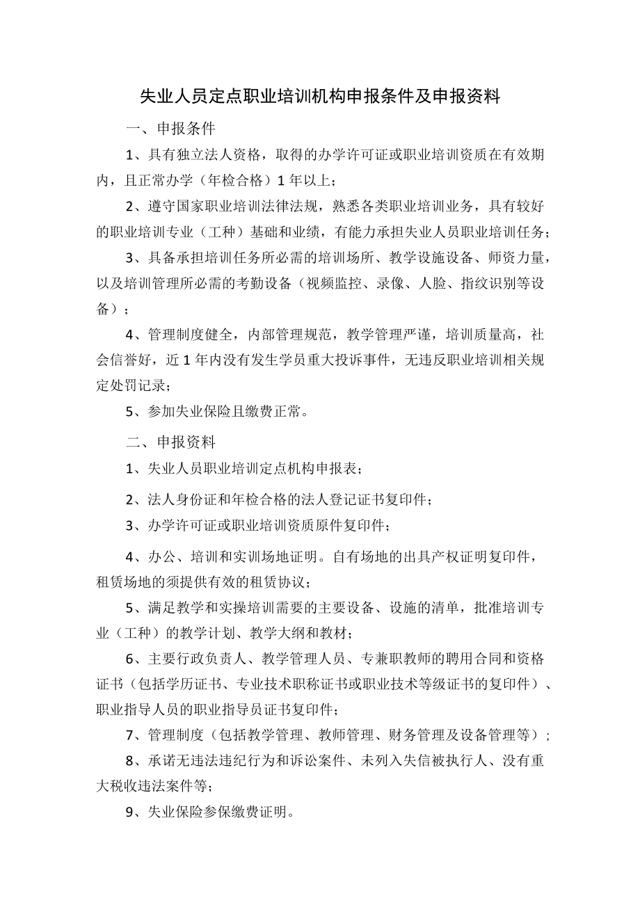 失业人员定点职业培训机构申报条件及申报资料.docx_第1页