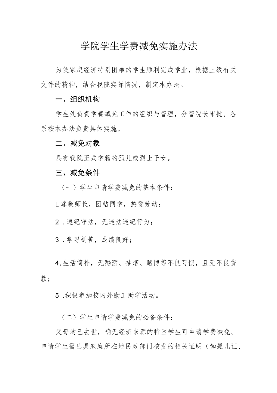 学院学生学费减免实施办法.docx_第1页