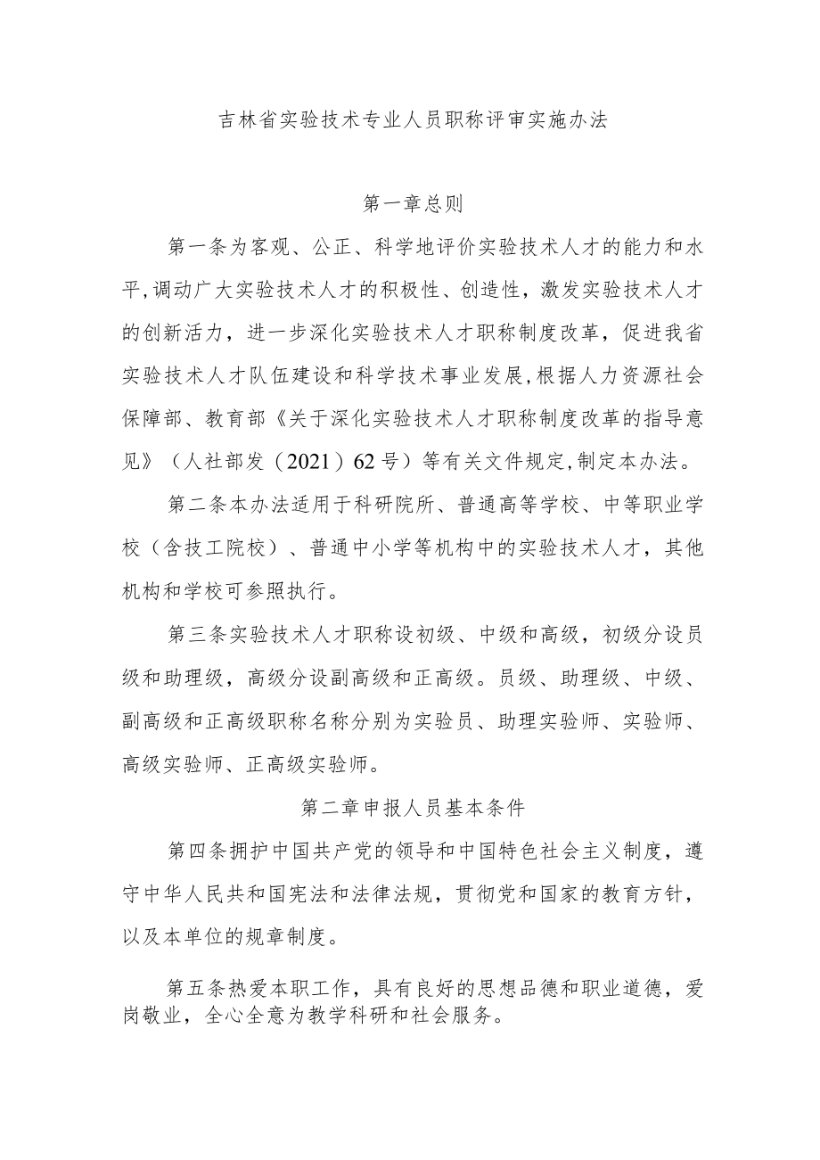 吉林省实验技术专业人员职称评审实施办法.docx_第1页