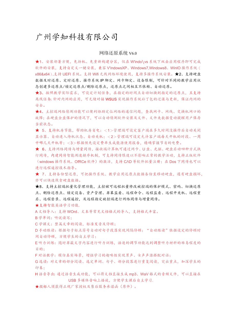 学知科技网络还原系统豪华版.docx_第1页