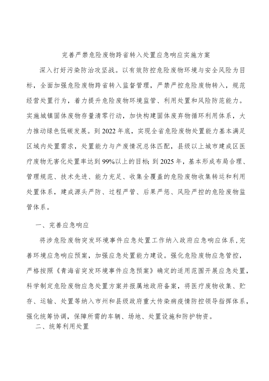 完善严禁危险废物跨省转入处置应急响应实施方案.docx_第1页