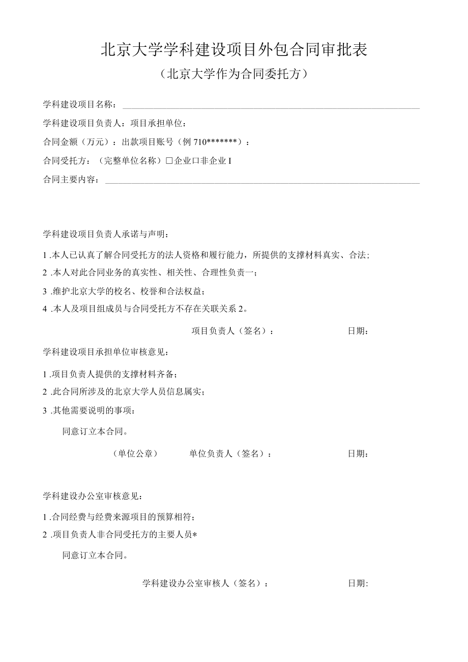 学科建设项目外包合同审批表.docx_第1页