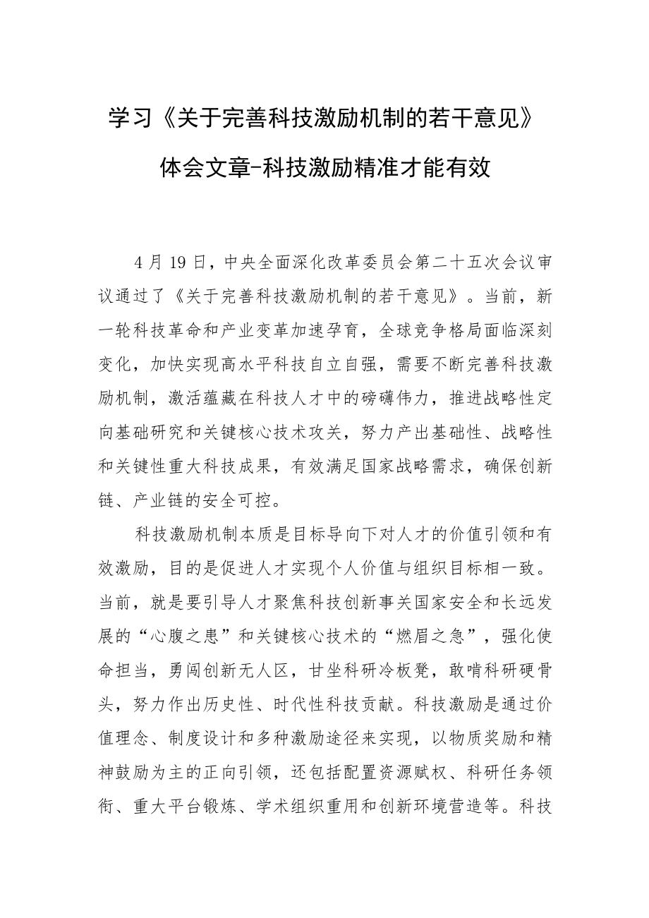 学习《关于完善科技激励机制的若干意见》体会文章－科技激励精准才能有效.docx_第1页