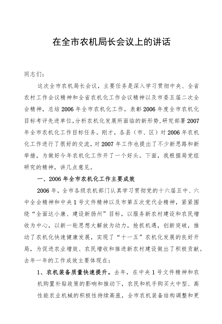 在全市农机局长会议上的讲话.docx_第1页