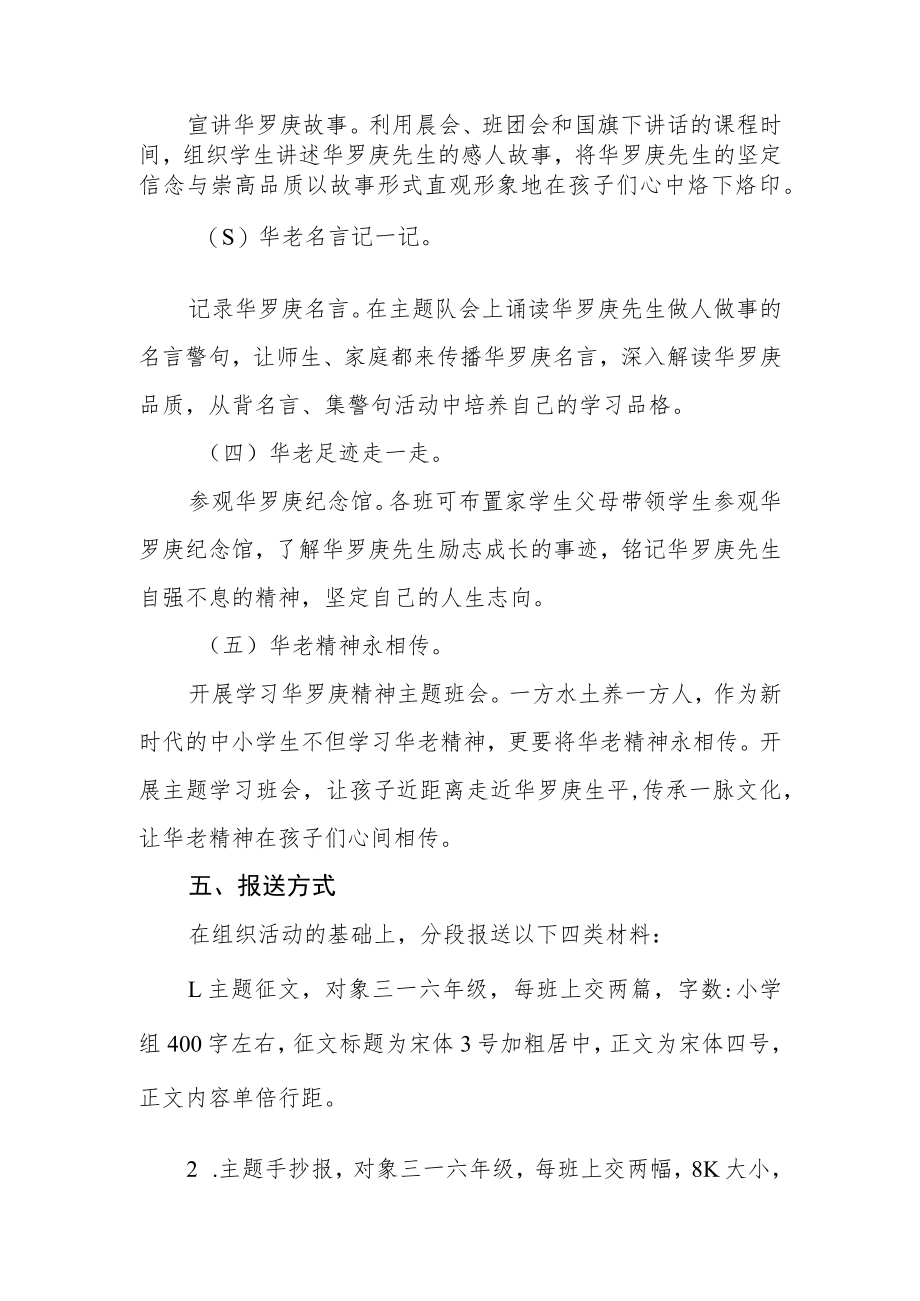 小学践行‘华罗庚精神’主题教育实践活动方案方案.docx_第2页