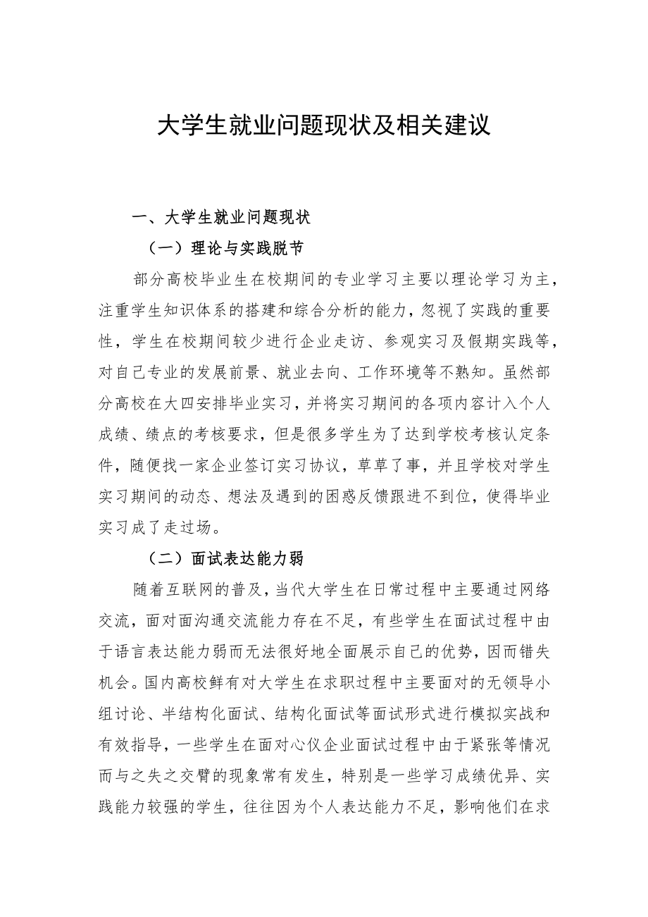 大学生就业问题现状及相关建议.docx_第1页