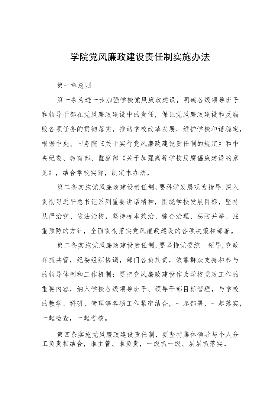 大学学院党风廉政建设责任制实施办法.docx_第1页