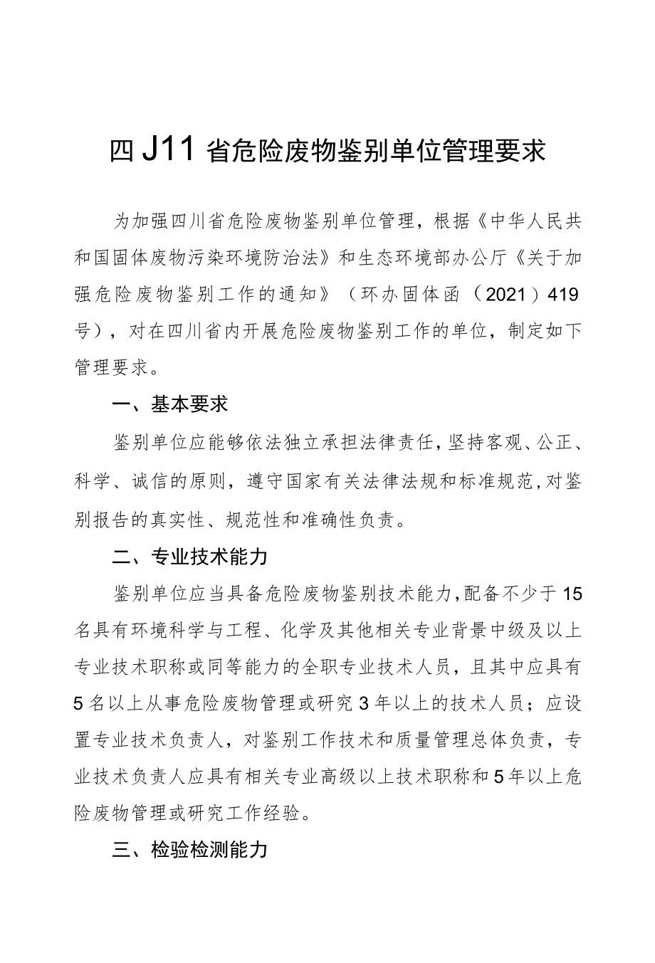 四川省危险废物鉴别单位管理要求、信息表.docx_第1页