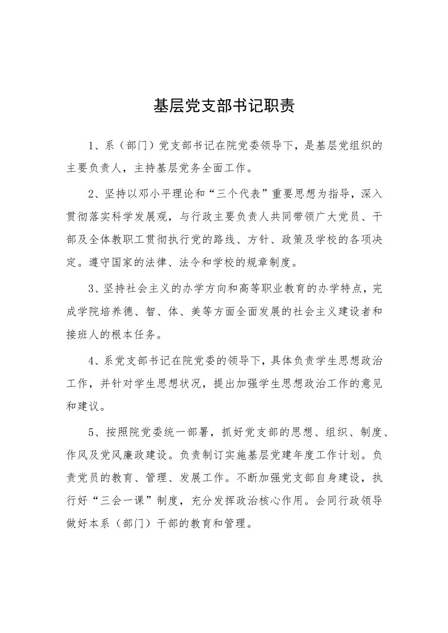 大学基层党支部书记职责.docx_第1页