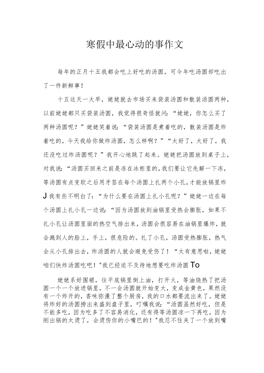 寒假中最心动的事作文.docx_第1页