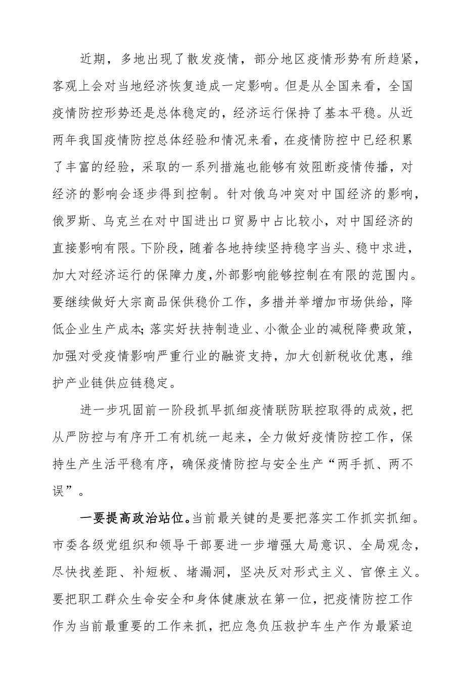 在全力做好疫情防控与复工复产工作会议上的讲话稿.docx_第1页