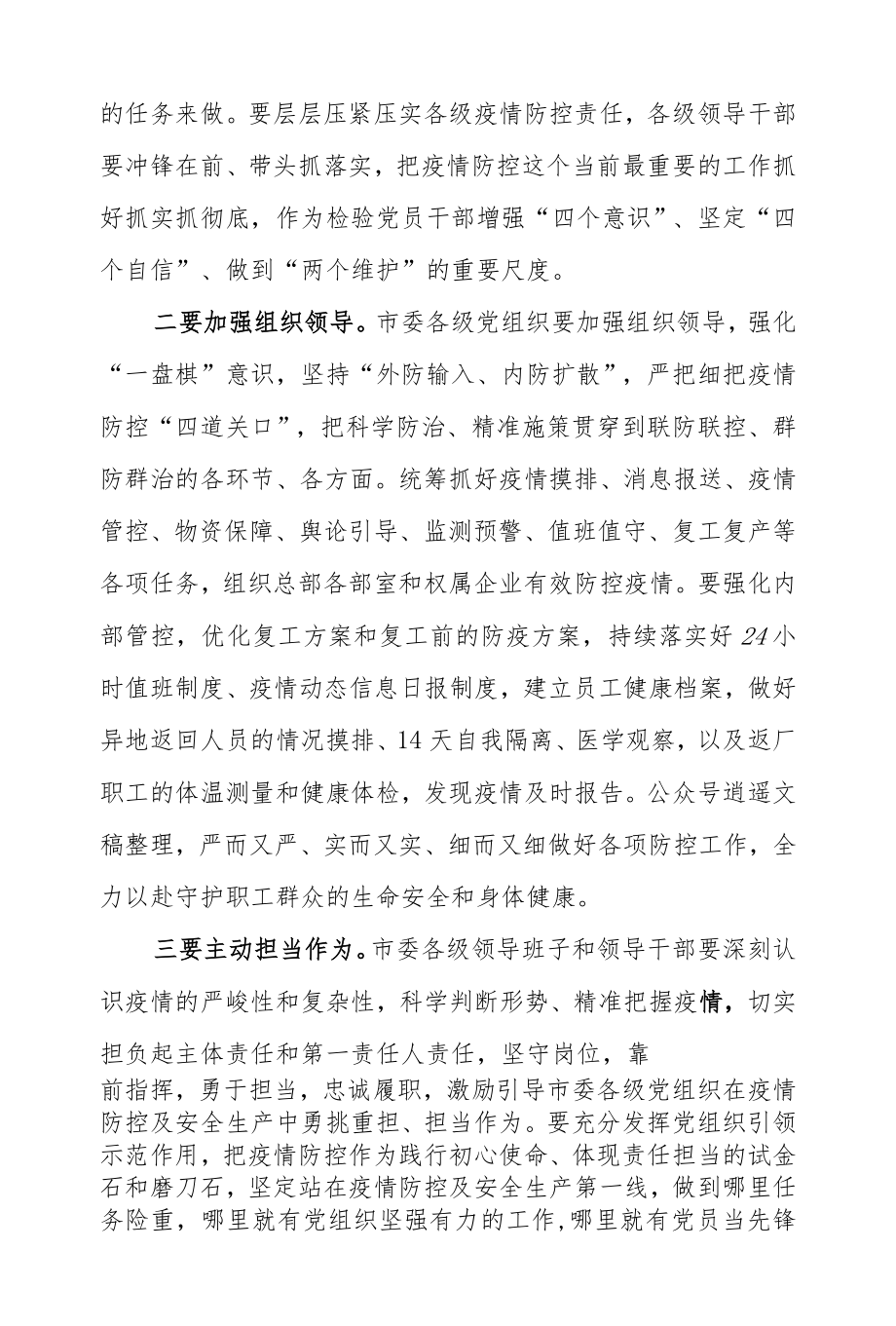 在全力做好疫情防控与复工复产工作会议上的讲话稿.docx_第2页