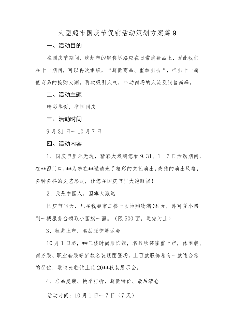 大型超市国庆节促销活动策划方案篇9.docx_第1页