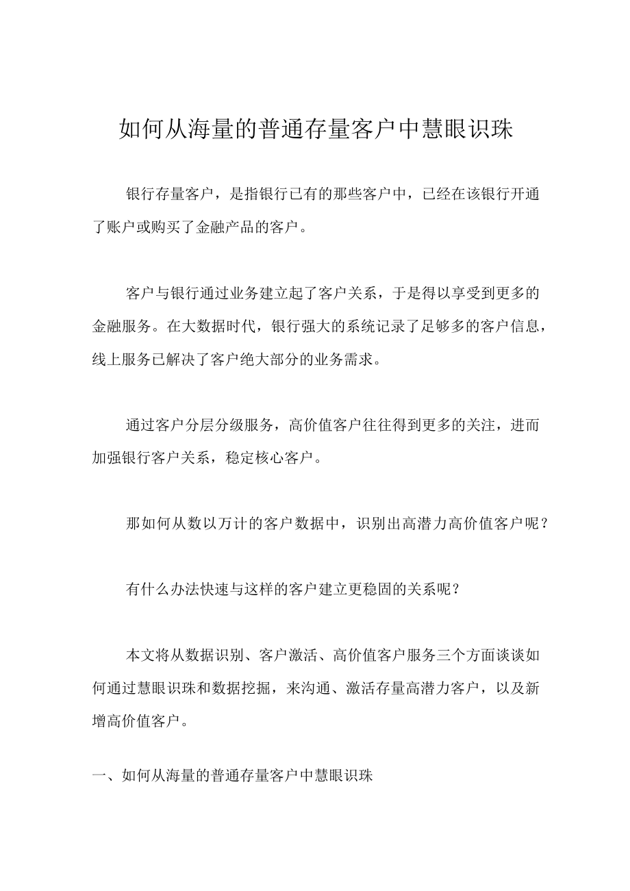 如何从海量的普通存量客户中慧眼识珠.docx_第1页