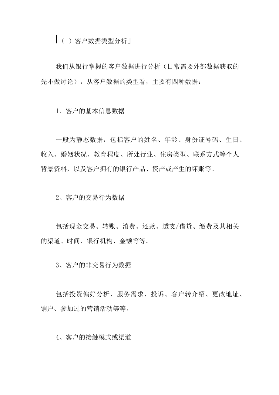 如何从海量的普通存量客户中慧眼识珠.docx_第2页