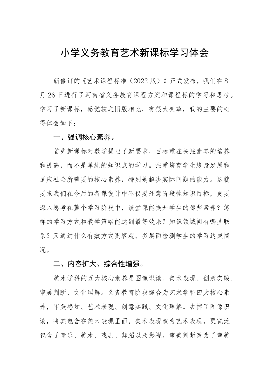 小学义务教育艺术新课标学习体会.docx_第1页