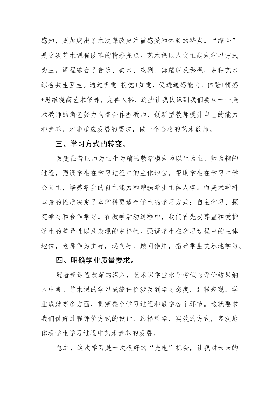 小学义务教育艺术新课标学习体会.docx_第2页