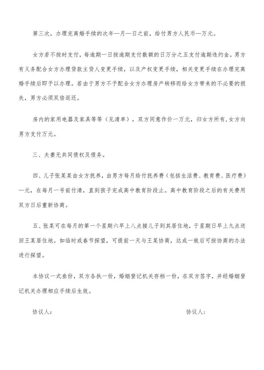 夫妻双方自愿离婚协议书范文(14篇).docx_第2页