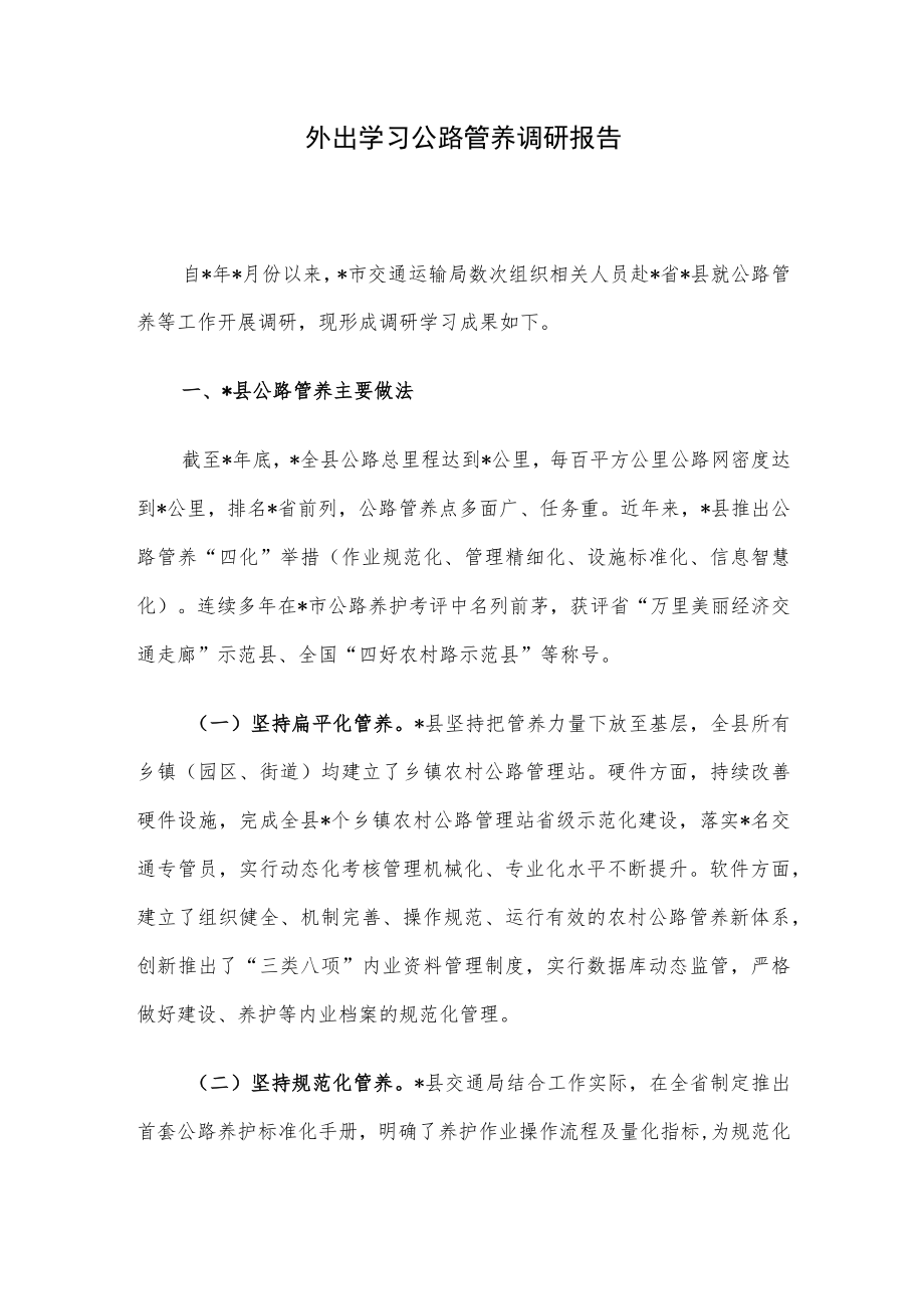 外出学习公路管养调研报告.docx_第1页