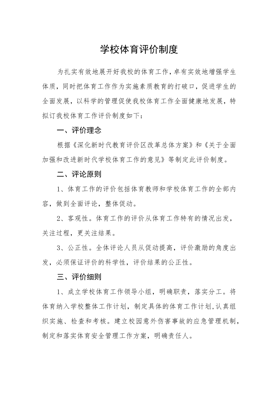 学校体育评价制度.docx_第1页