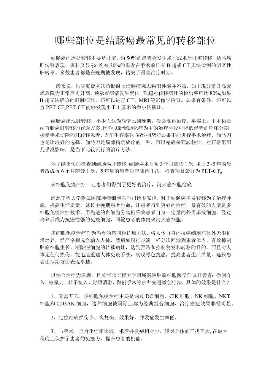 哪些部位是结肠癌最常见的转移部位.docx_第1页