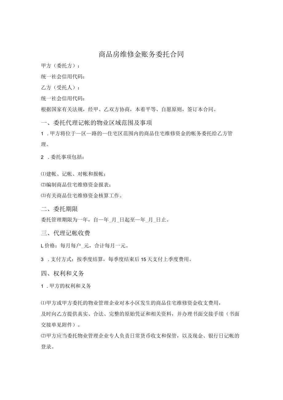 商品房维修金账务委托合同.docx_第1页