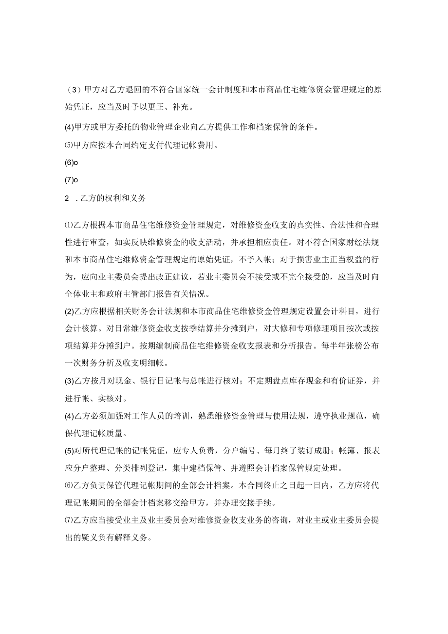 商品房维修金账务委托合同.docx_第2页