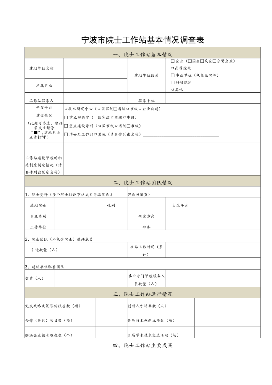 宁波市院士工作站基本情况调查表.docx_第1页