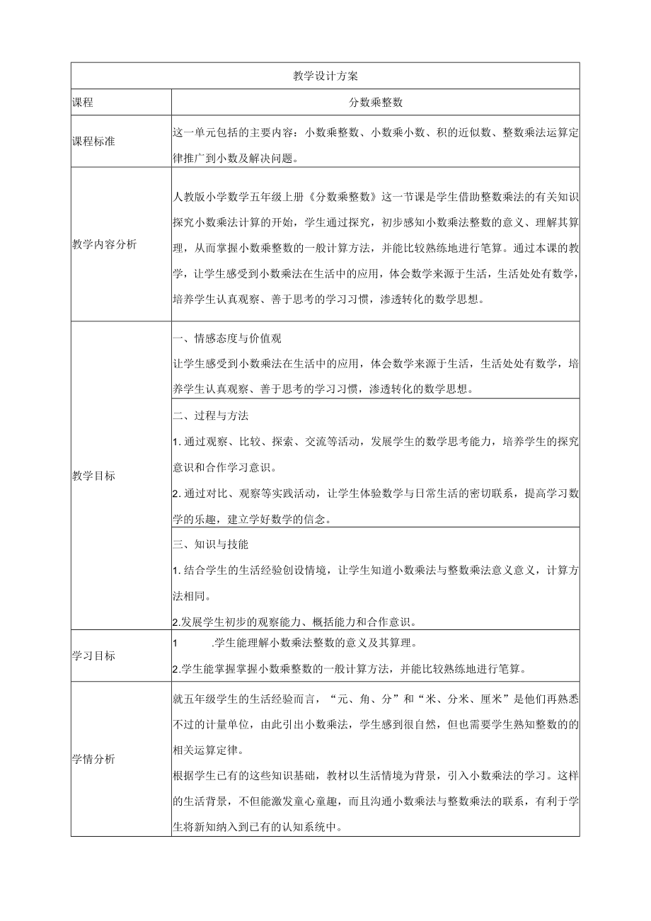 小数乘整数的教学设计.docx_第1页