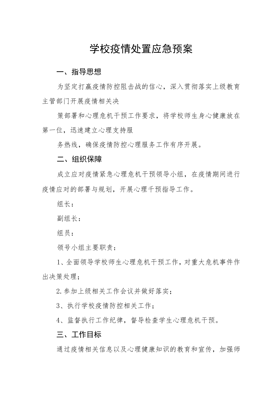 学校疫情处置应急预案.docx_第1页