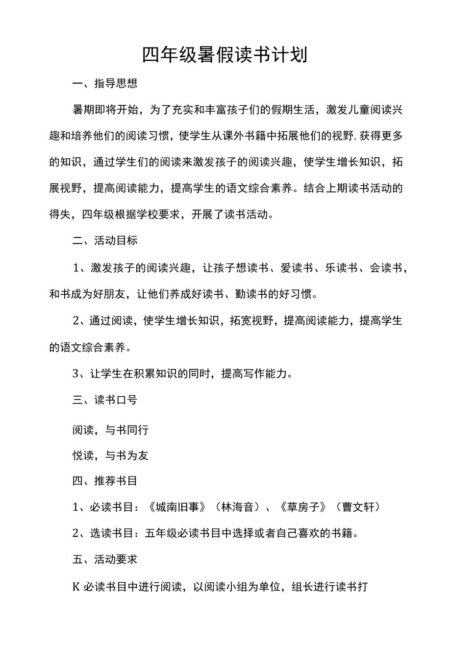 四年级暑假读书计划.docx_第1页