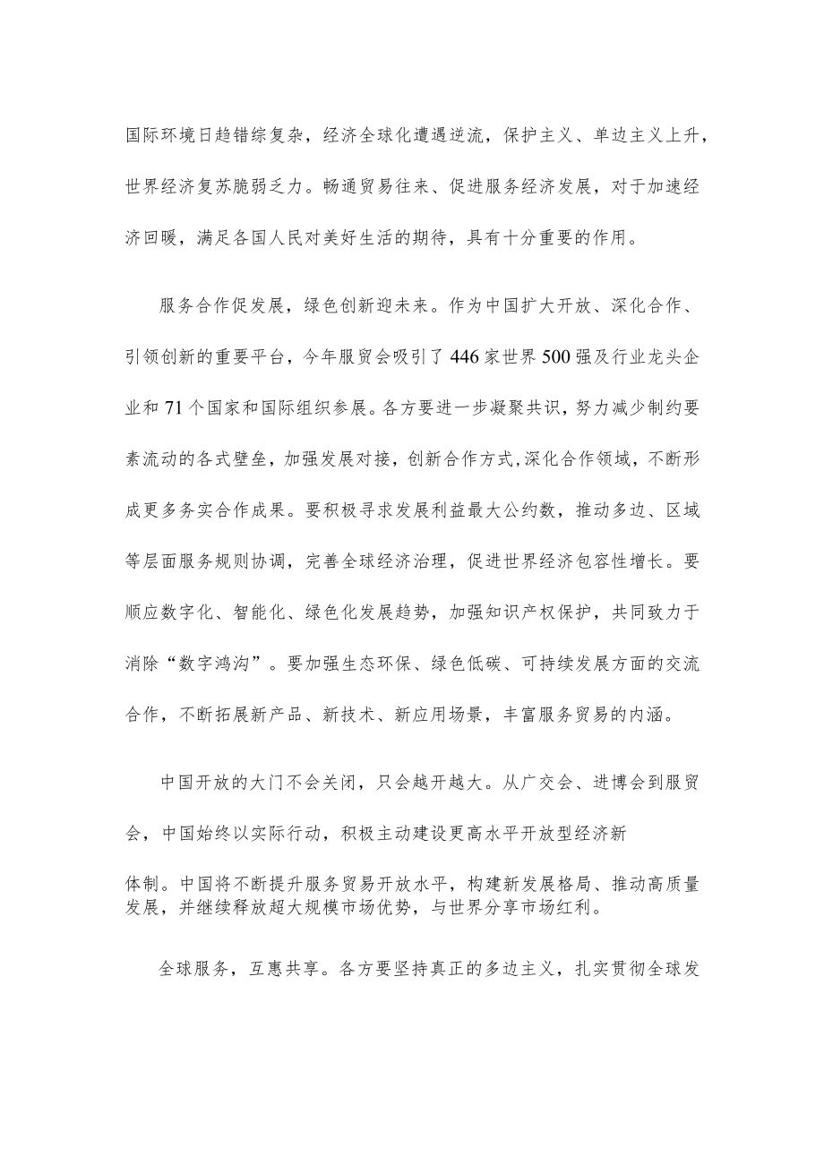 学习领会给2022年中国国际服务贸易交易会贺信心得体会.docx_第2页