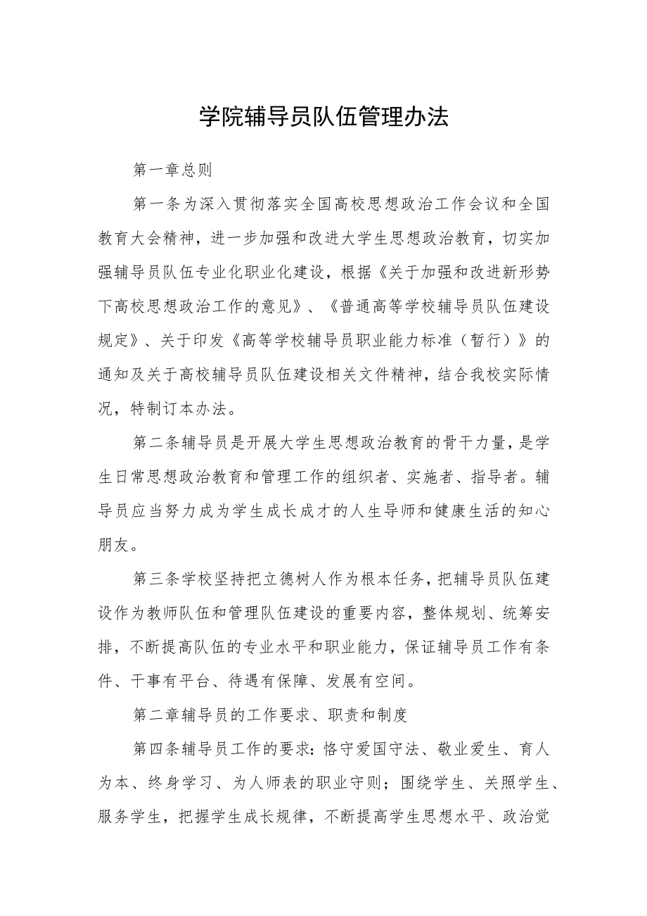 学院辅导员队伍管理办法.docx_第1页