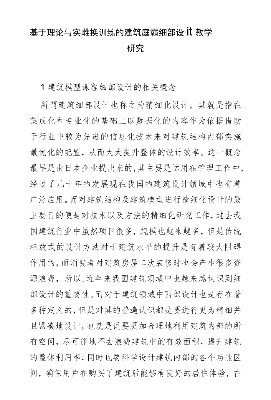 基于理论与实践转换训练的建筑模型课程细部设计教学研究.docx_第1页