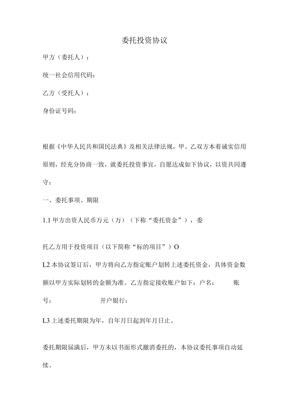 委托投资协议（正式版）.docx_第1页